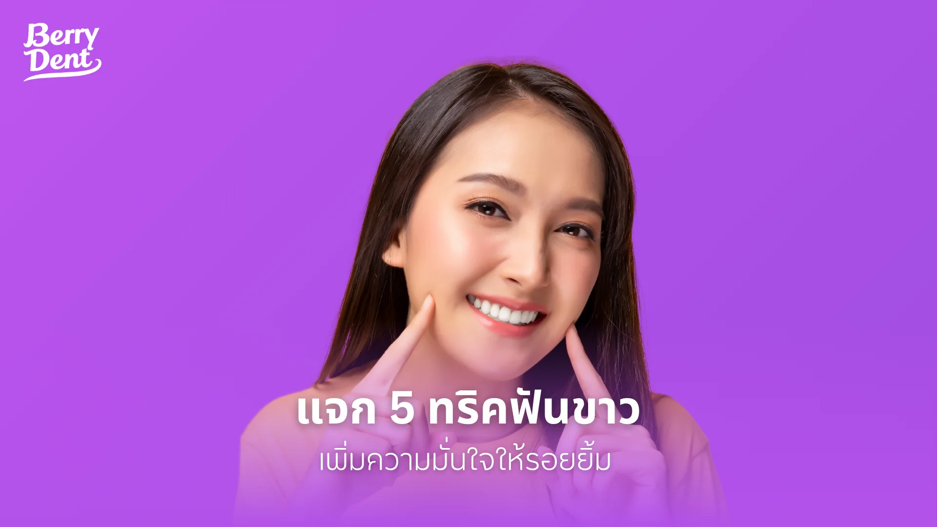 แจก 5 ทริคฟันขาว เพิ่มความมั่นใจให้รอยยิ้ม