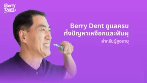 Berry Dent ดูแลครบจบทั้งปัญหาเหงือกและฟันผุสำหรับผู้สูงอายุ