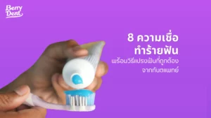 8 ความเชื่อทำร้ายฟัน พร้อมวิธีแปรงฟันที่ถูกต้อง จากทันตแพทย์