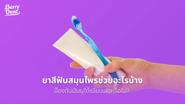 ยาสีฟันสมุนไพรช่วยอะไรบ้าง ป้องกันฟันผุได้เพียงพอหรือไม่?
