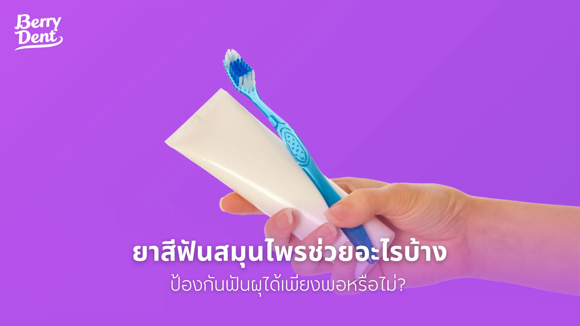 ยาสีฟันสมุนไพรช่วยอะไรบ้าง ป้องกันฟันผุได้เพียงพอหรือไม่?