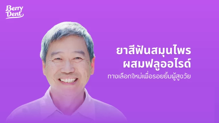ยาสีฟันสมุนไพรผสมฟลูออไรด์ ทางเลือกใหม่เพื่อรอยยิ้มผู้สูงวัย 