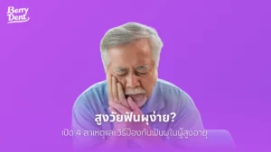 สูงวัยฟันผุง่าย? เปิด 4 สาเหตุและวิธีป้องกันฟันผุในผู้สูงอายุ