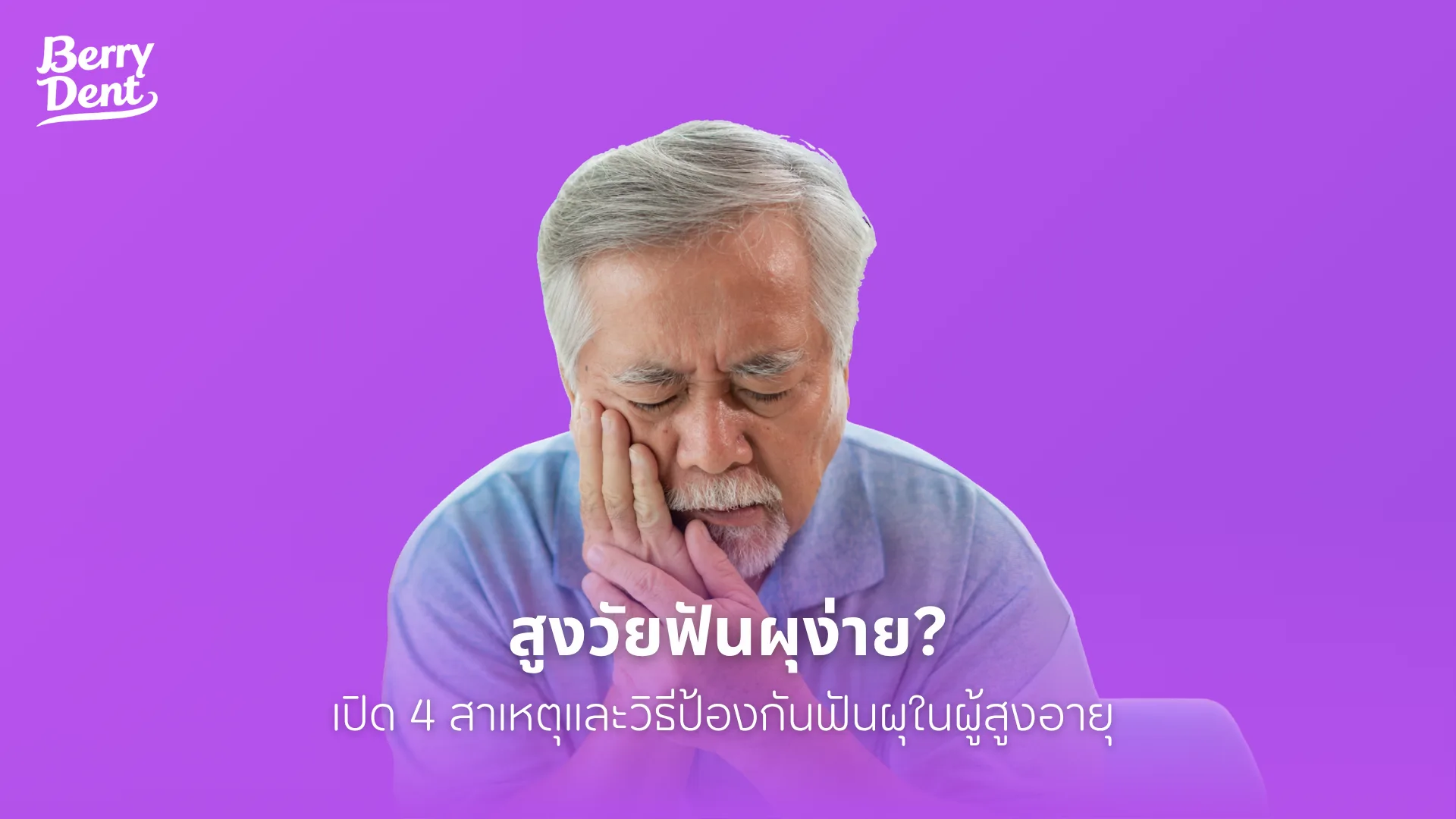 สูงวัยฟันผุง่าย? เปิด 4 สาเหตุและวิธีป้องกันฟันผุในผู้สูงอายุ