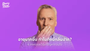 อายุมากขึ้น ทำไมถึงมีกลิ่นปาก? 4 สาเหตุและวิธีแก้ปัญหากวนใจ