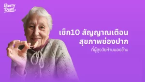 เช็ก10 สัญญาณเตือนสุขภาพช่องปาก ที่ผู้สูงวัยห้ามมองข้าม