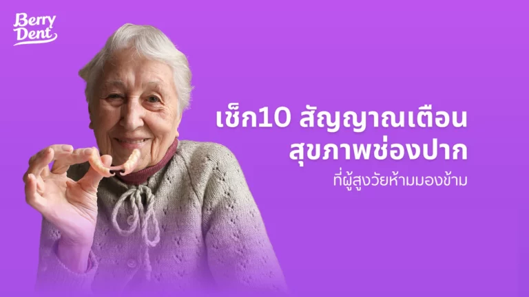 เช็ก10 สัญญาณเตือนสุขภาพช่องปาก ที่ผู้สูงวัยห้ามมองข้าม