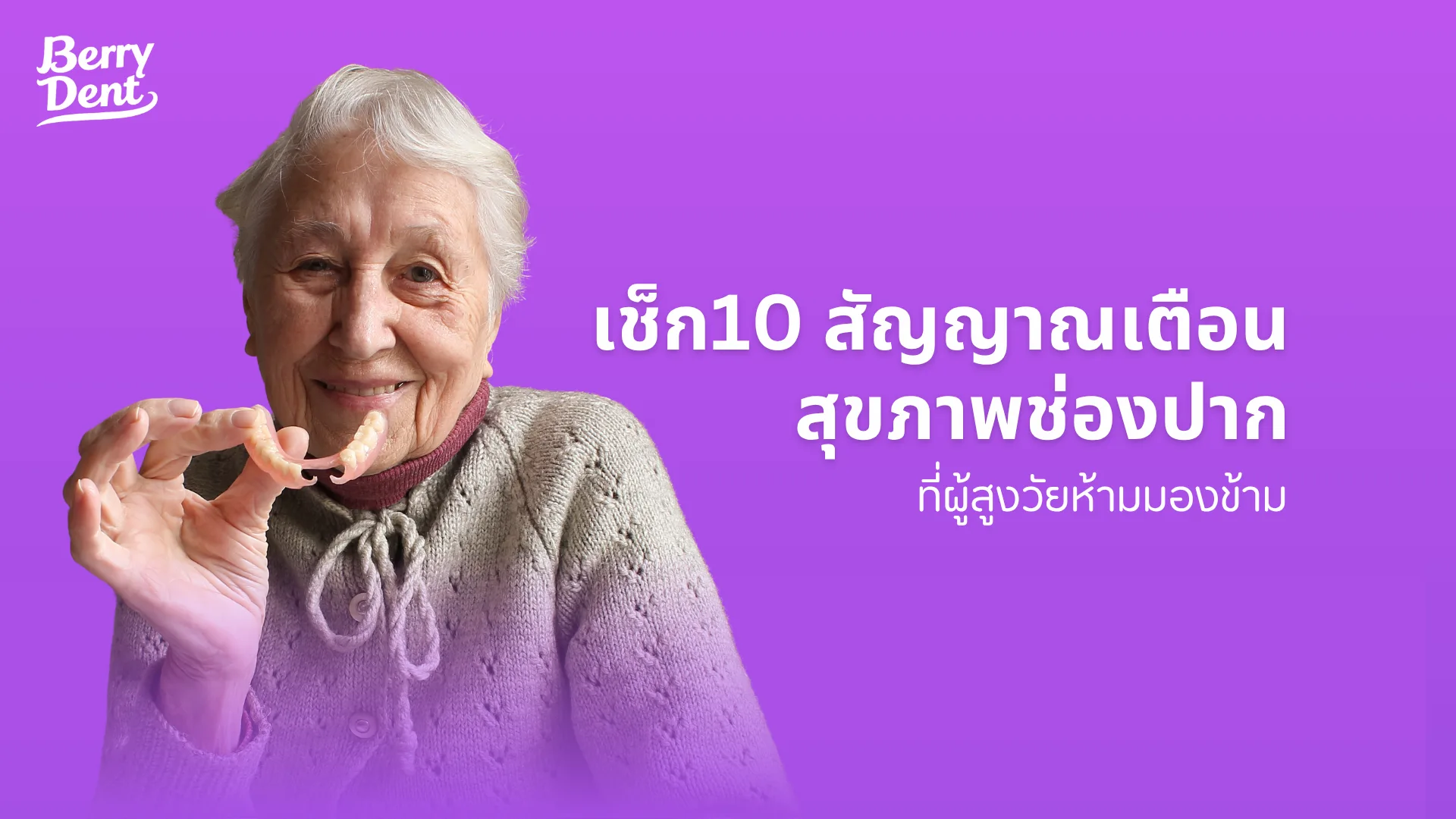 เช็ก10 สัญญาณเตือนสุขภาพช่องปาก ที่ผู้สูงวัยห้ามมองข้าม