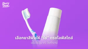 เลือกยาสีฟันให้ “ใช่” ตรงไลฟ์สไตล์ ฉบับวัยรุ่น VS วัยทำงาน