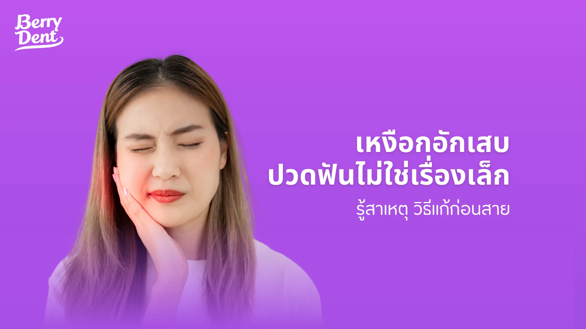 เหงือกอักเสบ ปวดฟันไม่ใช่เรื่องเล็ก รู้สาเหตุ วิธีแก้ก่อนสาย