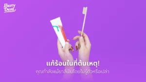 แก้ร้อนในที่ต้นเหตุ! คุณกำลังแพ้ยาสีฟันโดยไม่รู้ตัวหรือเปล่า