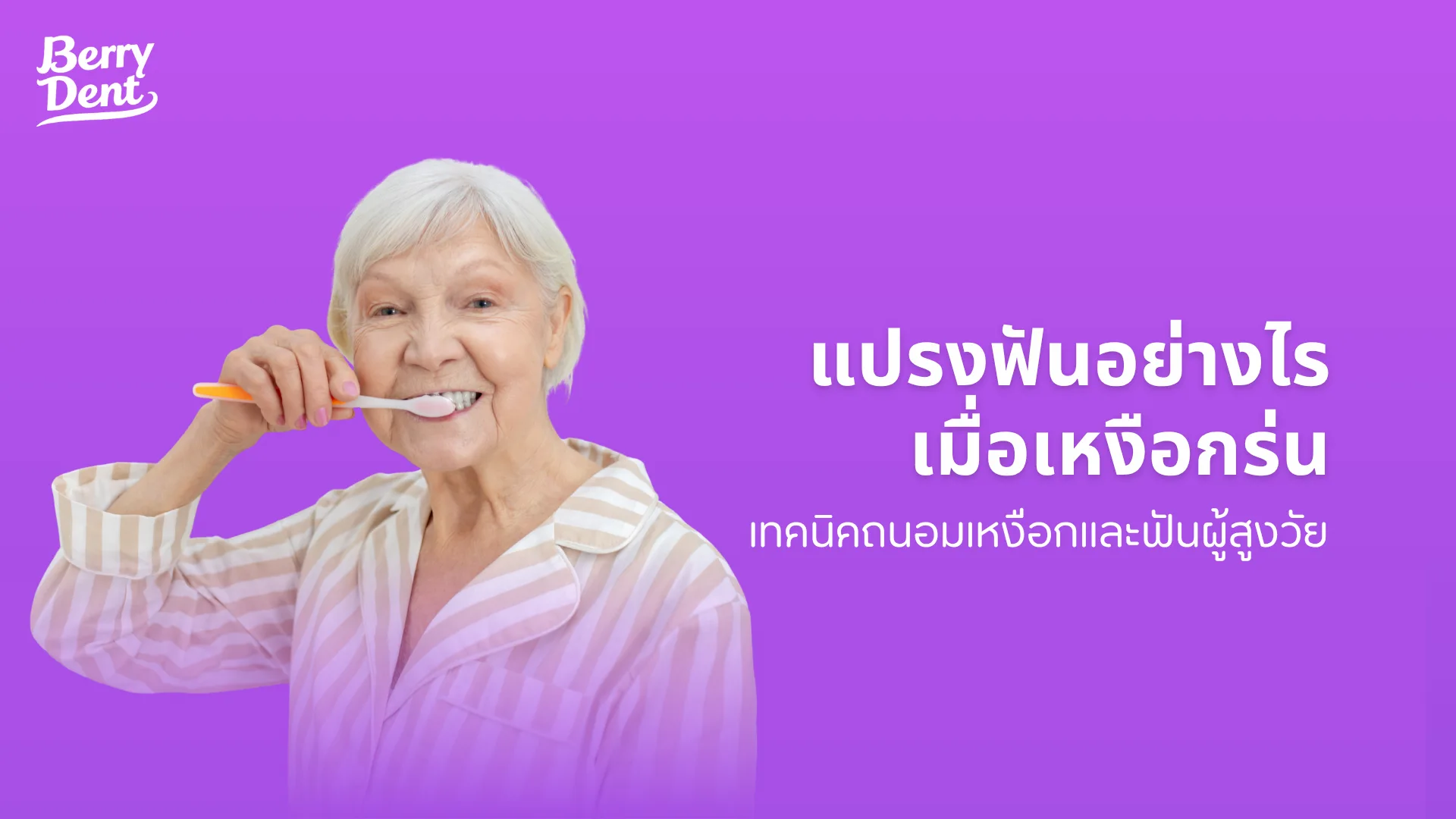แปรงฟันอย่างไรเมื่อเหงือกร่น เทคนิคถนอมเหงือกและฟันผู้สูงวัย