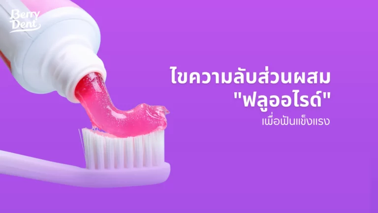 ไขความลับส่วนผสมสำคัญ "ฟลูออไรด์" เพื่อฟันแข็งแรง